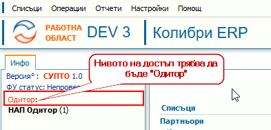 Контрол на нивото на достъп след влизане в системата