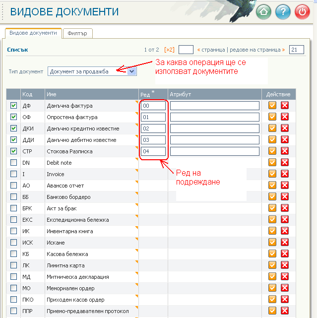 Настройка на видове документи за различните операции