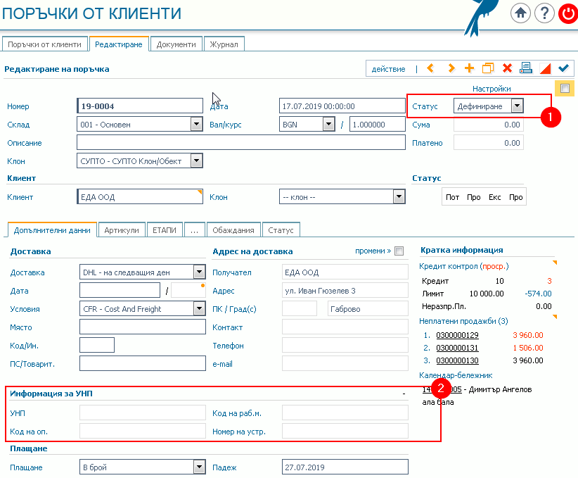 Първоначално регистриране на поръчка от клиент: 1) Първоначален статус “Дефиниране”; 2)Информация за УНП.