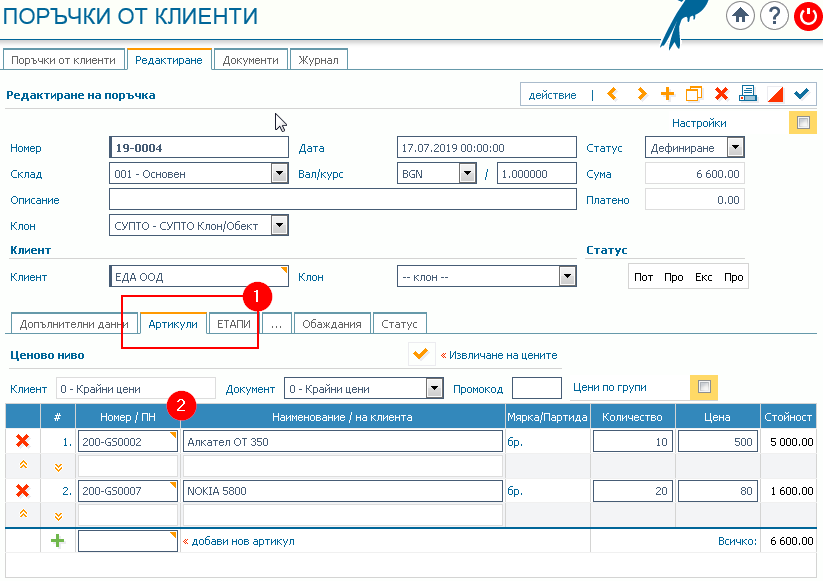 Въвеждане на информация за вида и количеството на продуктите (артикулите): 1) Раздел „Артикули“; 2) Номер, наименование, количество и цена на артикулите.