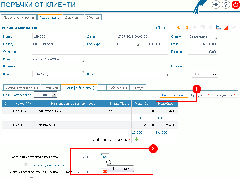 Етап Потвърждение: 1) Информация за етапа; 2) Помощна форма за потвърждаване(1.) и отказване (2.) на количествата.