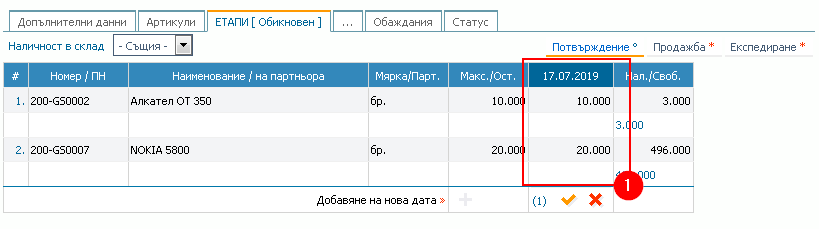 Етап Потвърждение: 1) Информация за потвърдени количества.