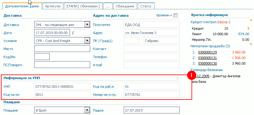 Раздел Допълнителни данни за поръчката: 1) Секция „Информация за УНП“ с данни за автоматично генерирания УНП, код на оператора, код на работното място и номер на фискалното устройство.