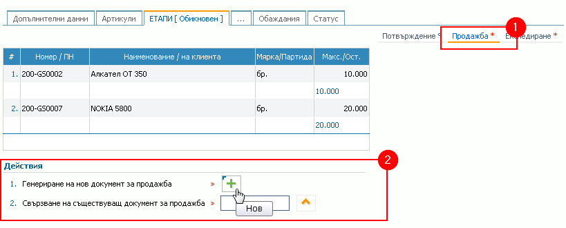 Текуща информация за етап Продажба: 1) Раздел за етап Продажба; 2) Помощна форма за генериране на документ за продажба и/или „прикачване“ на вече въведен в системата такъв.