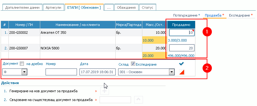 Помощна форма за въвеждане на документ за продажба (фактура): 1) Полета за въвеждане на количествата за фактуриране; 2) Помощна форма за въвеждане на данни за фактурата.