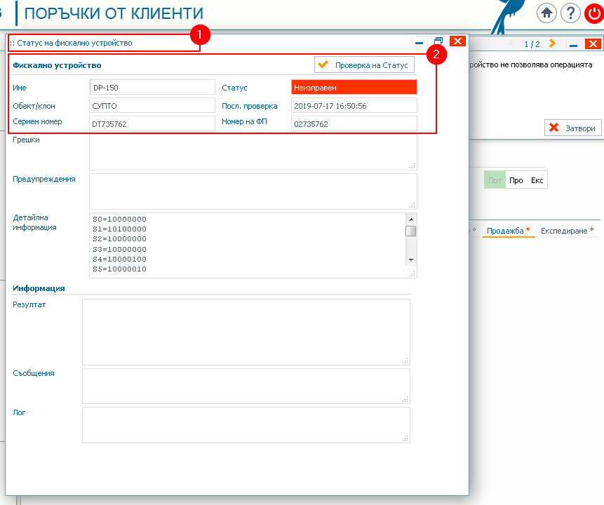Автоматична проверка на фискалното устройство преди да се генерира фактурата. В случая при възникнал проблем се извежда информация за резултата от проверката и НЕ се създава документ за продажба.