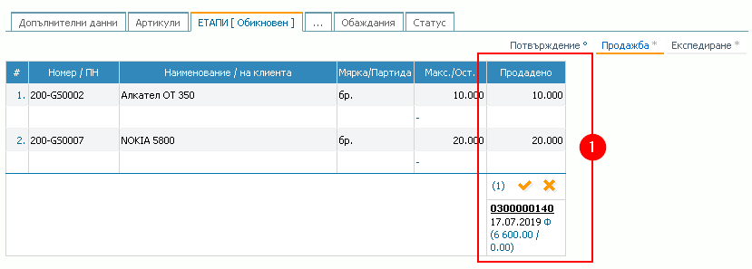 Успешно генериран документ за продажба: 1) Информация и връзка (хиперлинк) към фактурата.