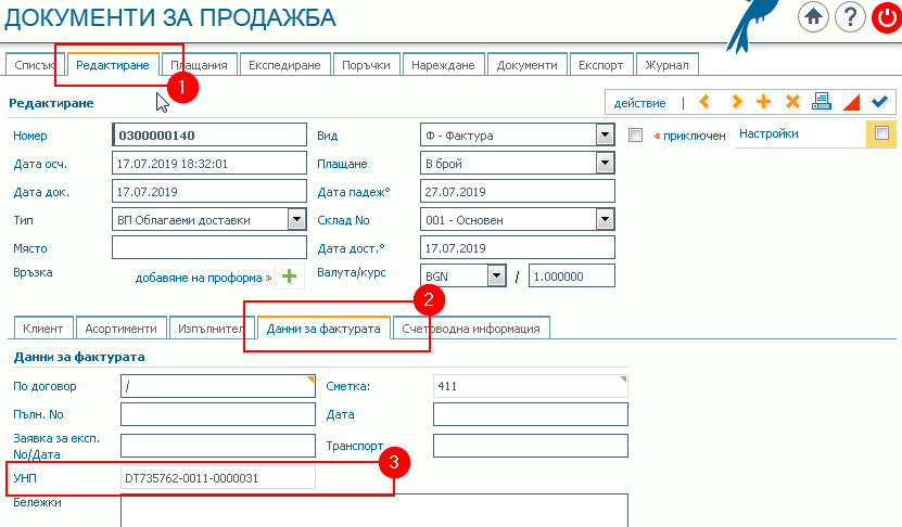 Документ за продажба: 1) Режим редактиране; 2) Раздел Данни за фактурата съдържа информация за 3) генерирания УНП.