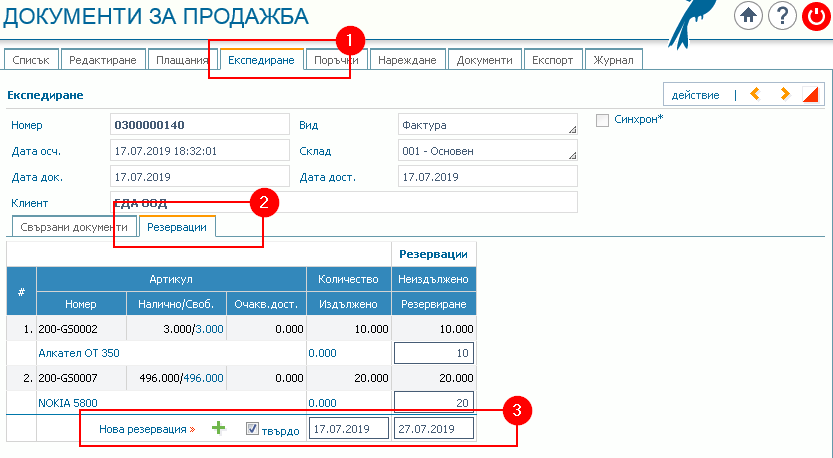 Документ за продажба: 1) Раздел Експедиране; 2) Подраздел Резервации; 3) Помощна форма за Нова резервация.