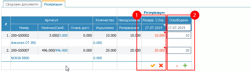 Документ за продажба: 1) Информация за направената резервация; 2) Помощна форма за освобождаване на количества по резервацията.