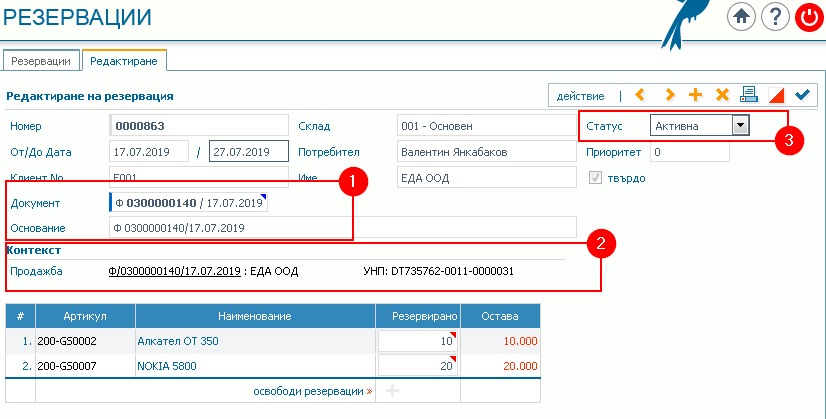 Резервация - оглед: 1) Информация за документ и основание за направената резервация (в случая е това е документът за продажба); 2) Контекст на резервацията и връзка към документа; 3) Текущ статус на резервацията.