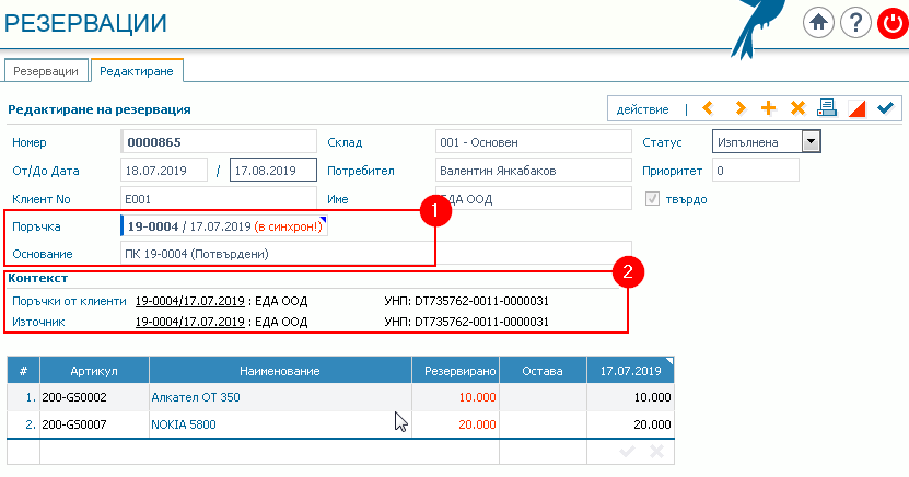 Резервация - оглед: Примерна резервация, генерирана от процес на поръчка от клиент на етап Потвърждение.