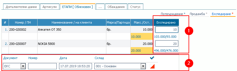 Поръчки от клиенти, етап Експедиране: 1) Помощна форма за въвеждане на количествата; 2) Помощна форма за въвеждане на документ за експедиране (складов документ).