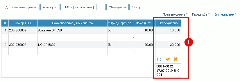 Раздел Експедиране – текуща информация: 1) Информация за генерирания и свързан складов документ за Експедиране.