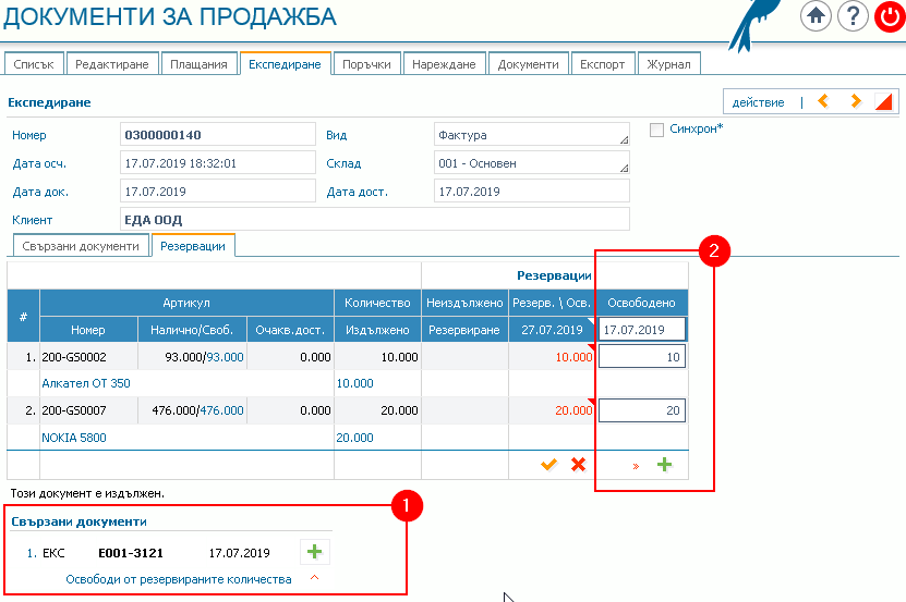 Документ за продажба, резервации: 1) Помощна форма за „освобождаване“ (от резервация) на всички „експедирани“ (издължени със складов документ) количества. 2) Помощна форма за „освобождаване“ на определени (частични) количества.