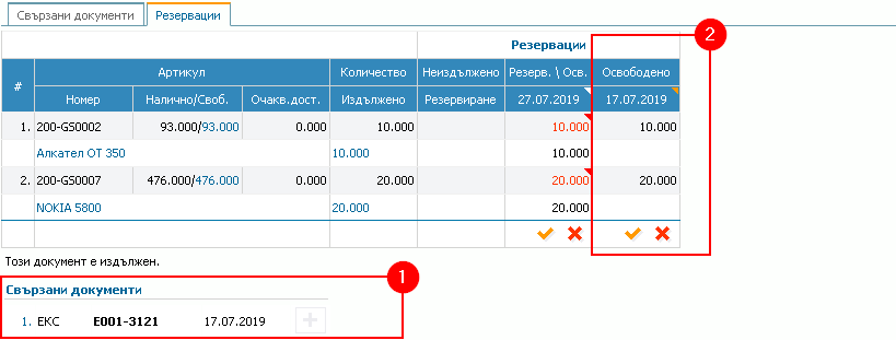 Документ за продажба, резервации: 1)Неактивна помощна форма за „освобождаване“; 2) Информация за освободените от резервация количества.