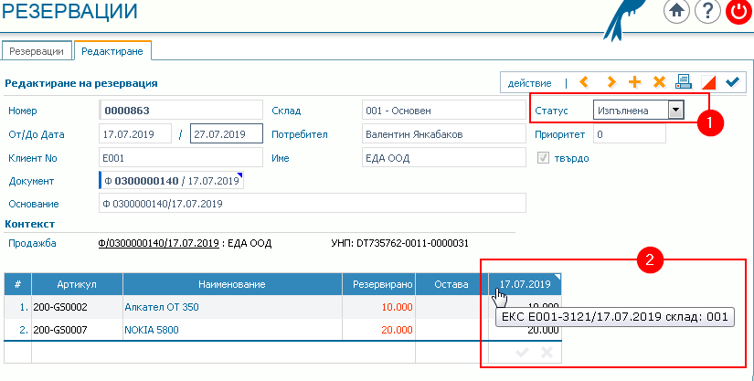 Резервация - оглед: 1) Текущ статус на резервацията, в случая Изпълнена; 2) Информация за „освободените“ количества и връзка (хиперлинк) към документа, който е дал основание за това, в случая това е складовия документ за Експедиране.