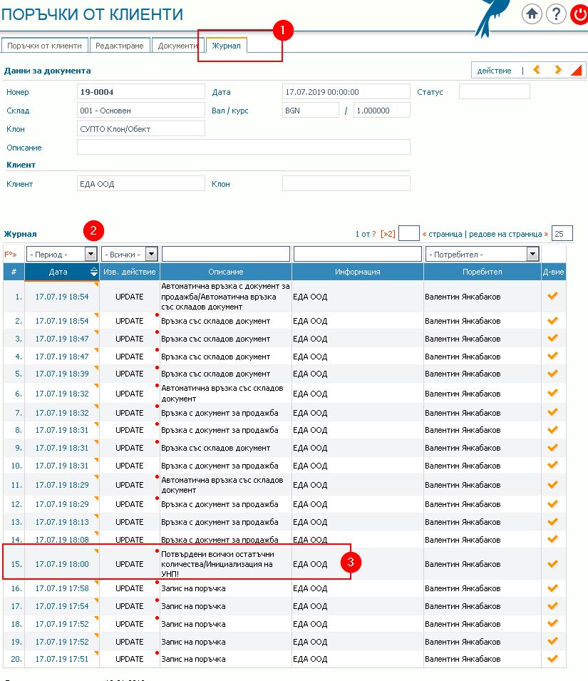 Журнал на промените за ТЕКУЩИЯ процес на поръчка: 1) Раздел „Журнал“; 2) Хронологичен регистър на промените; 3) В частност запис в регистъра за „Потвърдени остатъчни количества“ и „Инициализация на УНП“, които са се случили в един и същ момент с една „атомарна“ операция.