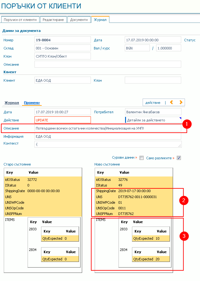 Журнал на промените за процес на поръчка – подробен оглед на един запис. 1) Описание на „наблюдаваната“ операция; 2) Данни за разлики (в случая въвеждане на нови) в полетата UNS – УНП, UNSWPCode – код на работното място, UNSOPCode – код на оператора и UNSFPNum – номер на ФУ; 3) Данни за разлики (в случая въвеждане на нови) в очакваните количества по редове от поръчката.