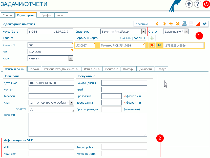 Сервизна задача първоначално въвеждане на данни: 1) Статус Дефиниране; 2) Информация за УНП.