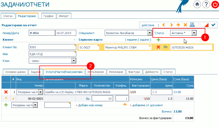 Раздел Услуги/Части/Консумативи: 1) Статус – Активна; 2) Раздел Услуги/Части/Консумативи с форма за въвеждане на асортименти.