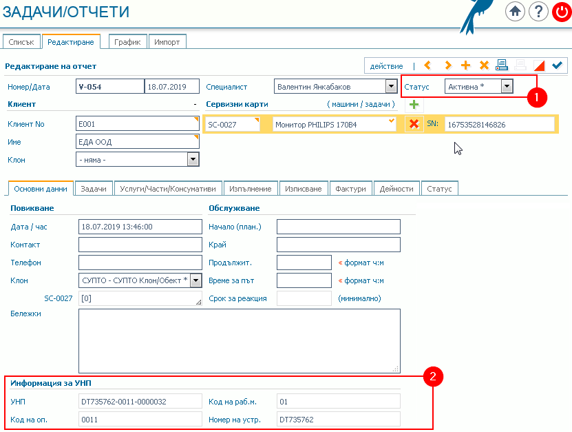 Раздел Основни данни: 1) Статус – Активна; 2) Секция „Информация за УНП“ с данни за автоматично генерирания УНП, код на оператора, код на работното място и номер на фискалното устройство.