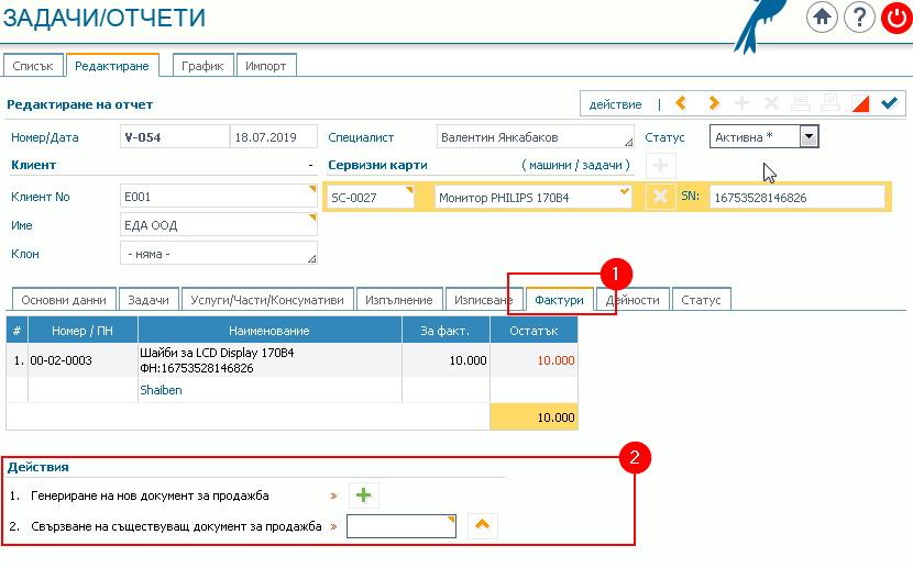 Текуща информация за етап Фактури: 1) Раздел Фактури; 2) Помощна форма за генериране на документ за продажба и/или „прикачване“ на вече въведен в системата такъв.