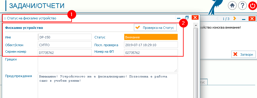 Автоматична проверка на фискалното устройство Преди да се генерира фактурата. В случая при възникнал проблем се извежда предупредителна информация за резултата от проверката, която не пречи да се създава документ за продажба.