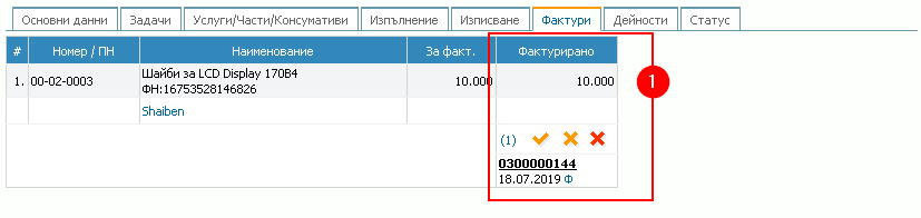 Успешно генериран документ за продажба: 1) Информация и връзка (хиперлинк) към фактурата.