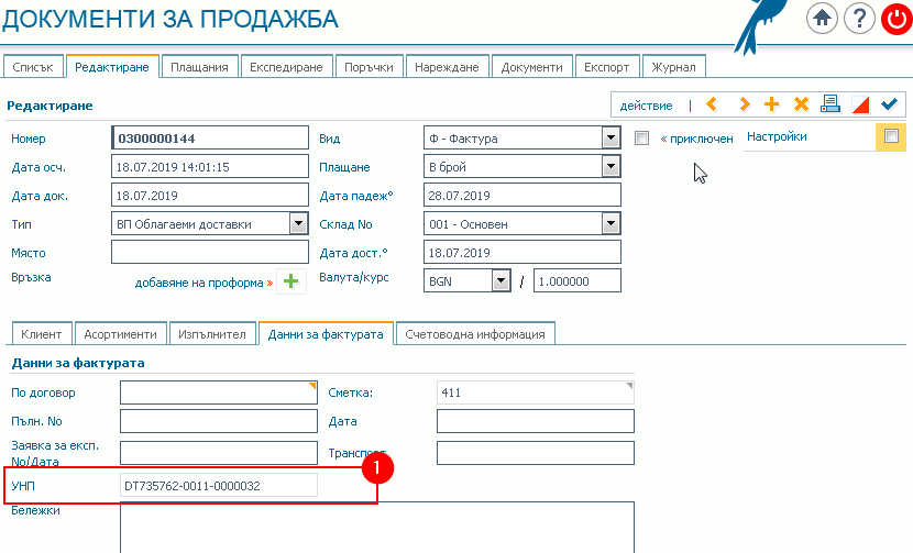 Документ за продажба: 1) Раздел Данни за фактурата съдържа информация за генерирания УНП.