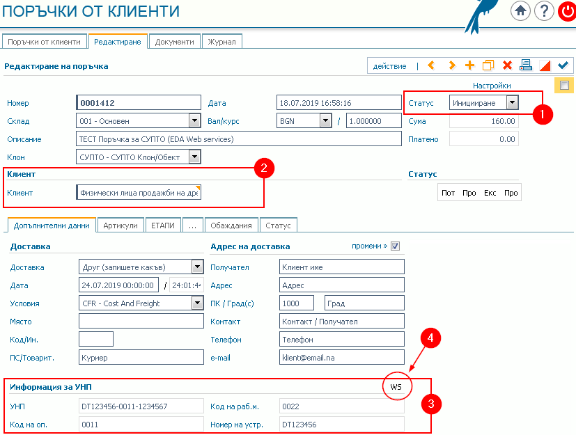 Информация за клиентска поръчка: 1) Статус; 2) клиент; 3) данни за УНП; 4) Индикатор за външен източник от тип Web services.