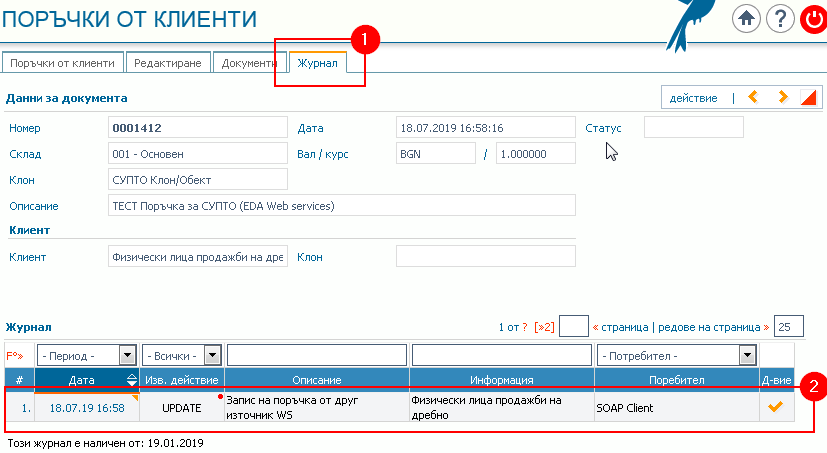 Журнал на промените: 1) Раздел Журнал; 2) Първи запис в журнала.