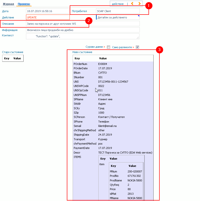 Запис от Журнала на промените: 1) Потребител; 2) Описание; 3) Импортирани данни в структуриран вид.