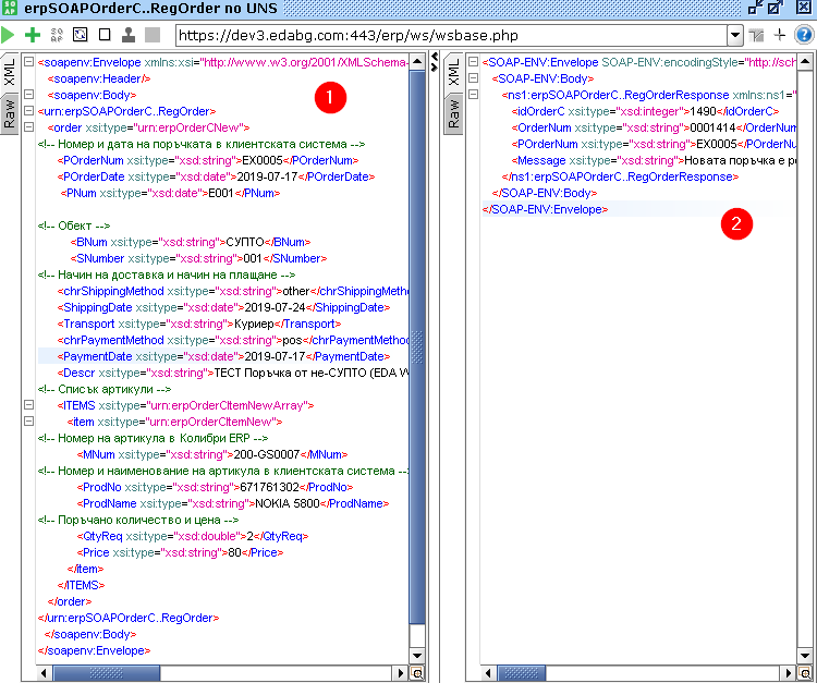 SOAP заявка erpSOAPOrderC..RegOrder: 1) Отправена заявка; 2) Получен отговор.
