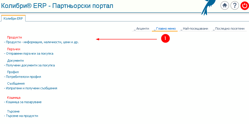 Главно меню на Партньорския портал