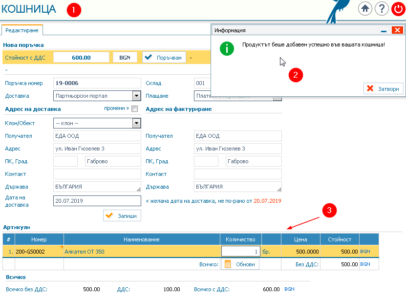 Партньорски портал: 1) Страница Кошница; 2) Съобщение за добавен продукт; 3) Информация за продуктите в кошницата;