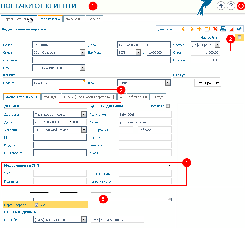 Colibri® ERP: 1) Клиентска поръчка; 2) Първоначален статус на поръчката – Дефиниране; 3) Индикатор за произход на поръчката – Партньорски портал; 4) Информация за УНП;