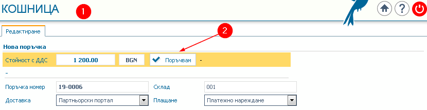 Партньорски портал: 1) Страница Кошница; 2) Бутон за „поръчване“.