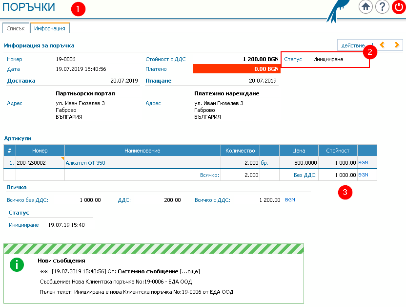 Партньорски портал: 1) Страница Поръчки; 2) Статус Иницииране; 3) Артикули и обща стойност.