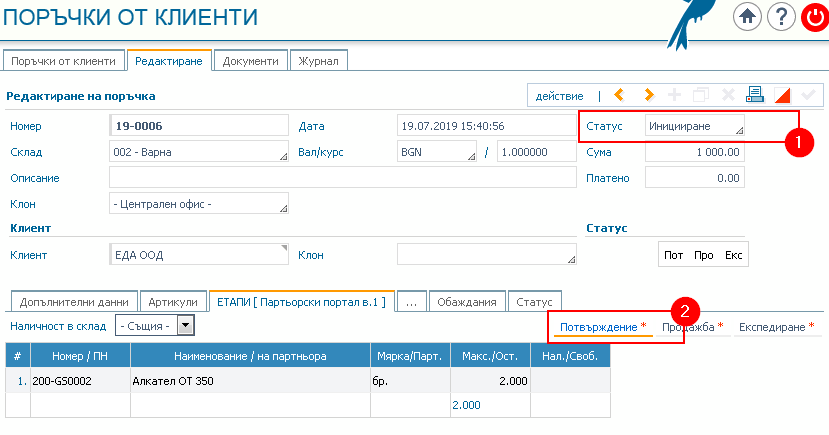 Colibri® ERP: Поръчки от клиенти: 1) Статус Иницииране 2) Етап Потвърждение.