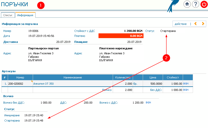 Партньорски портал: 1) Страница Поръчки; 2) Статус – Стартирана и дата на установяването му.