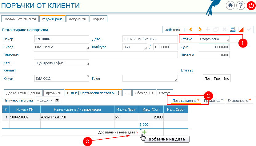 Colibri® ERP: 1) Статус Стартирана; 2) Етап Потвърждение; 3) Бутон за добавяне на дата.