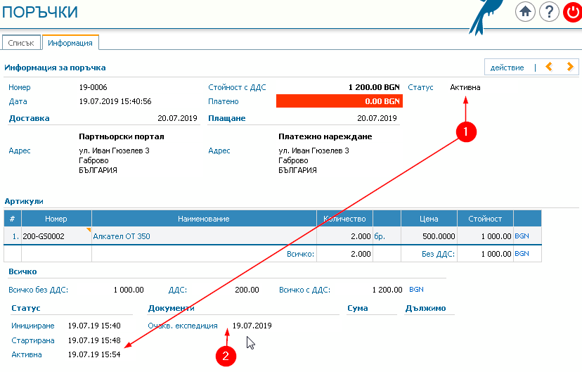 Партньорски портал: 1) Статус Активна; 2) Очаквана експедиция.