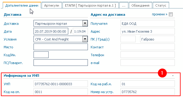 Colibri® ERP: 1) Информация за УНП в клиентската поръчка.