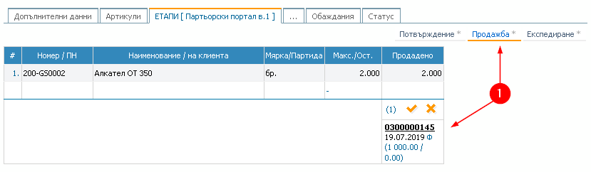 Colibri® ERP: 1) Регистрирана продажба с вид, номер,дата и връзка (хиперлинк) към документа.