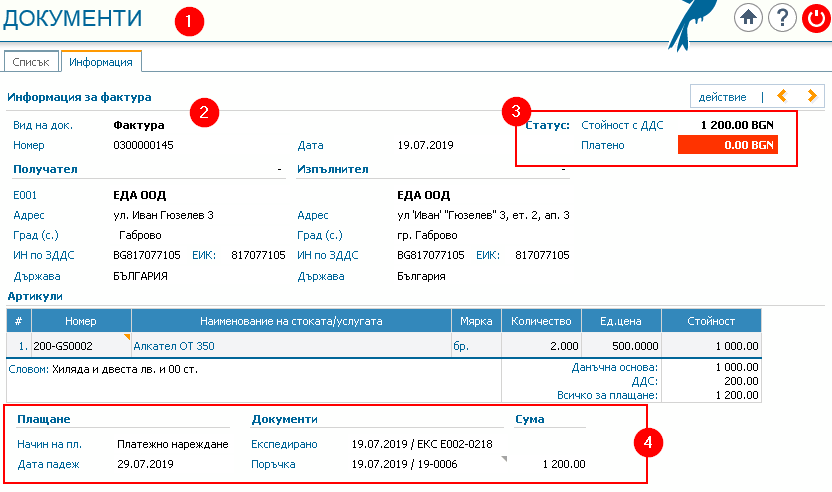 Партньорски портал: 1) Страница Документи; 2) Вид, номер и дата на документа за продажба; 3) Общ статус; 4) Секции Плащане, Документи и Сума – подробен статус.