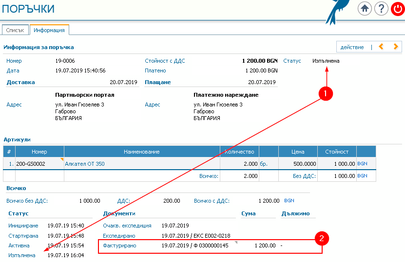 Партньорски портал, страница Поръчки: 1) Статус Изпълнена; 2) Информация за издължено плащане.