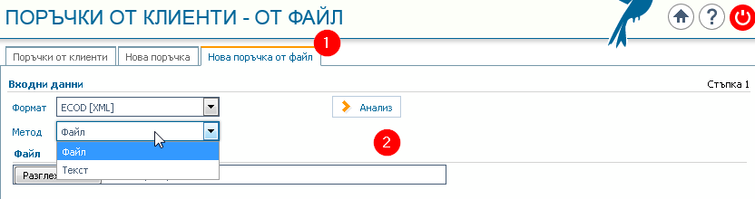 Нова поръчка: 1) Нова поръчка от файл; 2) Помощна форма за избор на файл и добавяне на текст (XML).