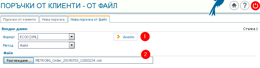 Нова поръчка от файл: 1) Бутон за следваща стъпка Анализ; 2) Име на избрания файл.