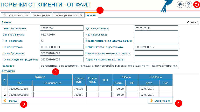 Нова поръчка от файл: 1) Раздел Анализ; 2) „Разпознати“ данни; 3) Бутон стъпка Назад; 4) Бутон стъпка напред – Асоцииране.